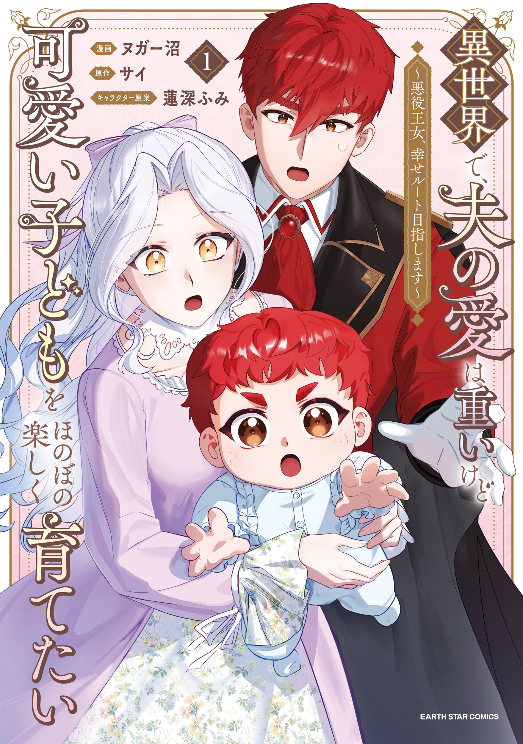 【期間限定　試し読み増量版】異世界で、夫の愛は重いけど可愛い子どもをほのぼの楽しく育てたい　～悪役王女、幸せルート目指します～１【電子書店共通特典イラスト付】