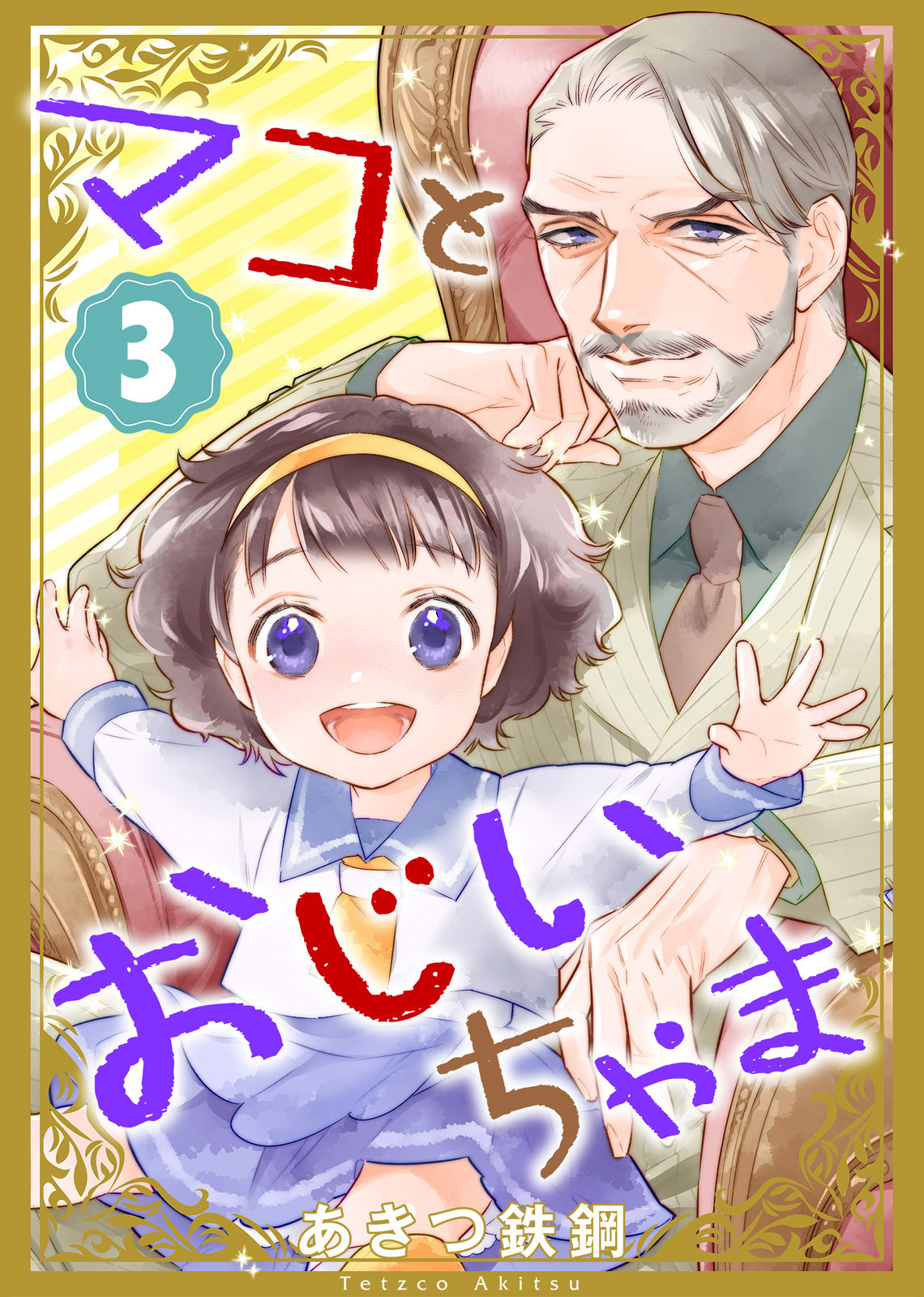 【期間限定　無料お試し版】マコとおじいちゃま（３）