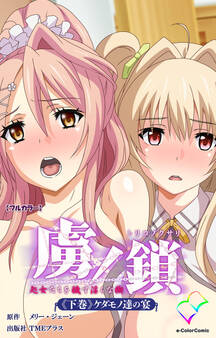 虜ノ鎖【フルカラー】