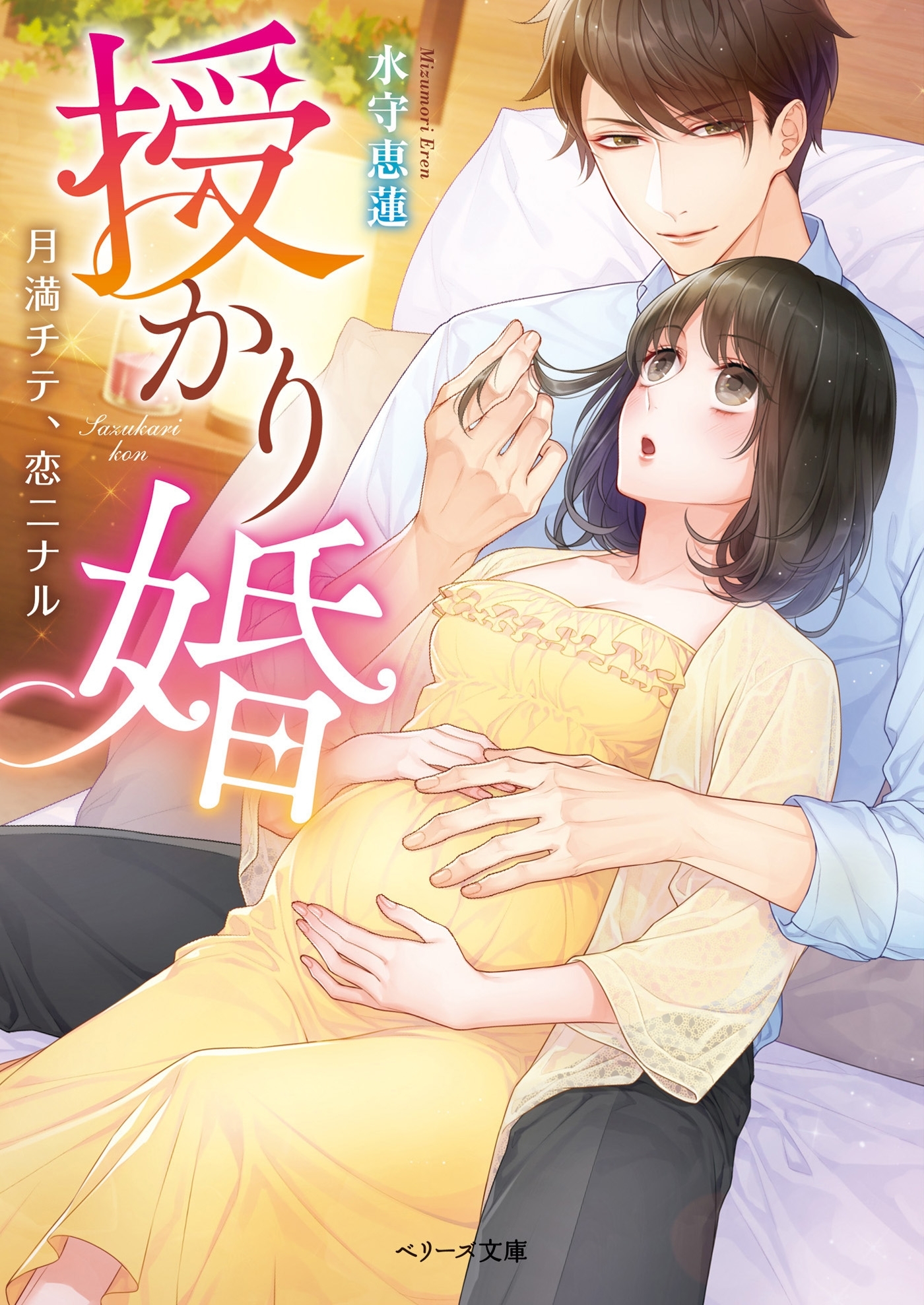 授かり婚～月満チテ、恋ニナル～