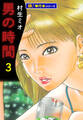 男の時間【極!単行本シリーズ】3巻