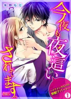 今夜も夜這いされてます。~イケメンだらけの野獣アパート~(1)