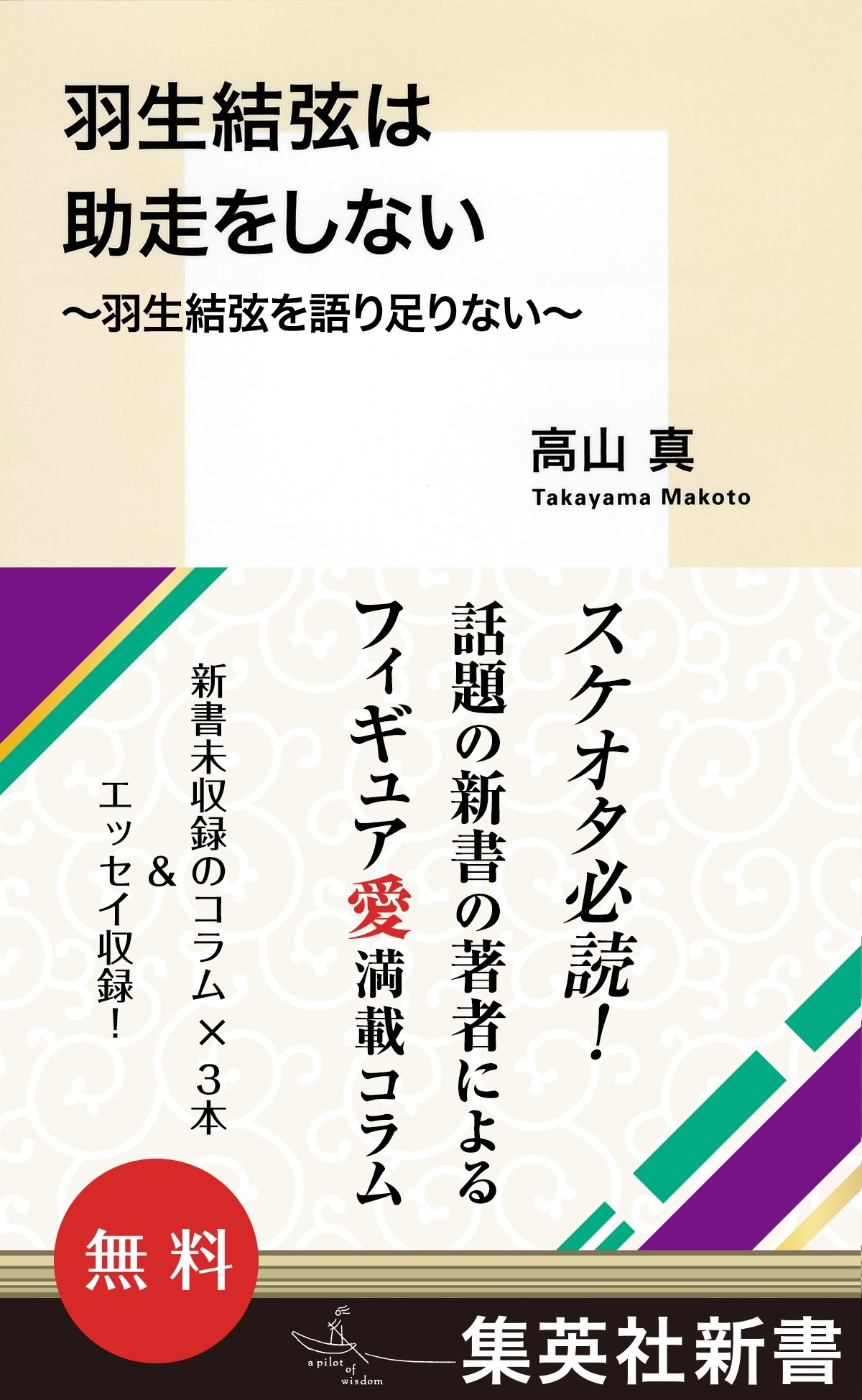 【無料】『羽生結弦は助走をしない』　～羽生結弦を語り足りない～