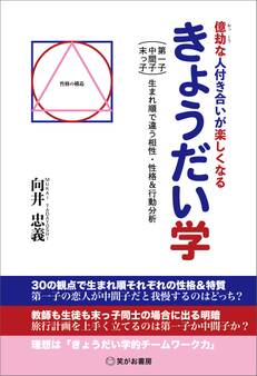 億劫な人付き合いが楽しくなるきょうだい学――初対面から「これから交流する方」の性格や行動パターンがわかる