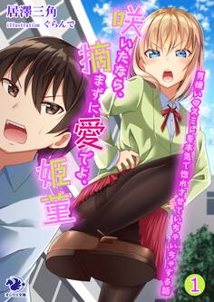 咲いたなら、摘まずに愛でよ、姫菫 男嫌いのスミレを本気で惚れさせていちゃいちゃする話(1)