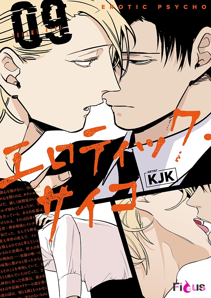 エロティック・サイコ（フルカラー） 9