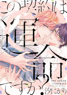 この契約は運命ですか?