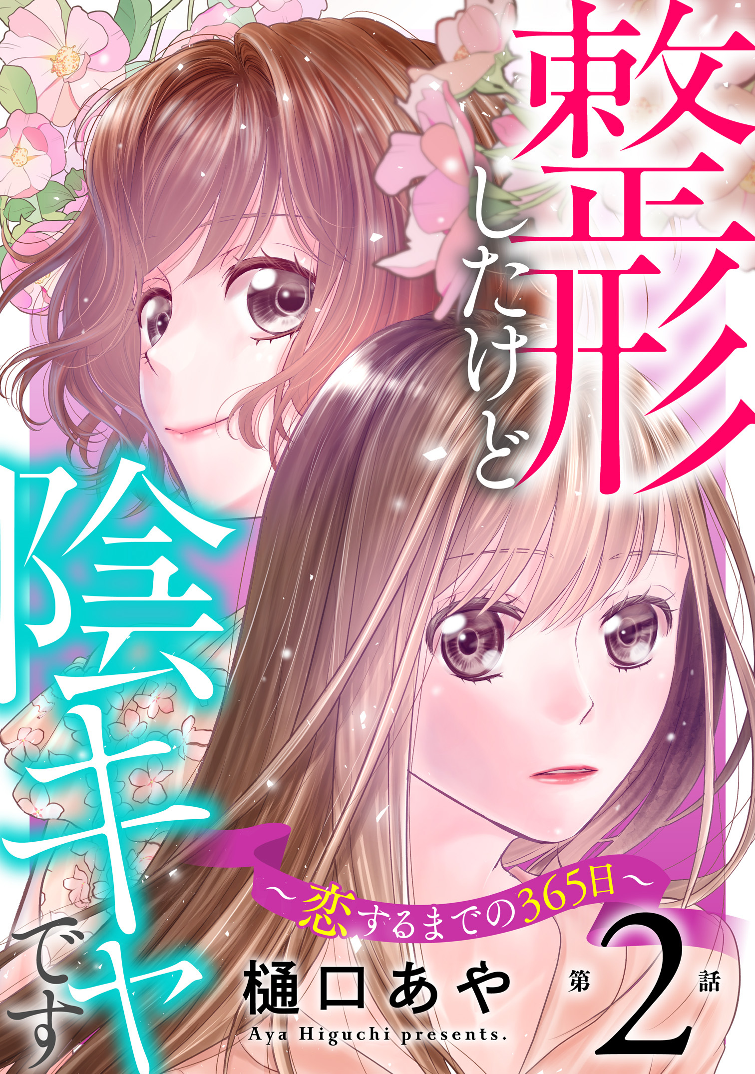 【期間限定　無料お試し版　閲覧期限2026年3月26日】整形したけど陰キャです～恋するまでの365日～2