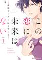 この恋に未来はない1【期間限定 無料お試し版】