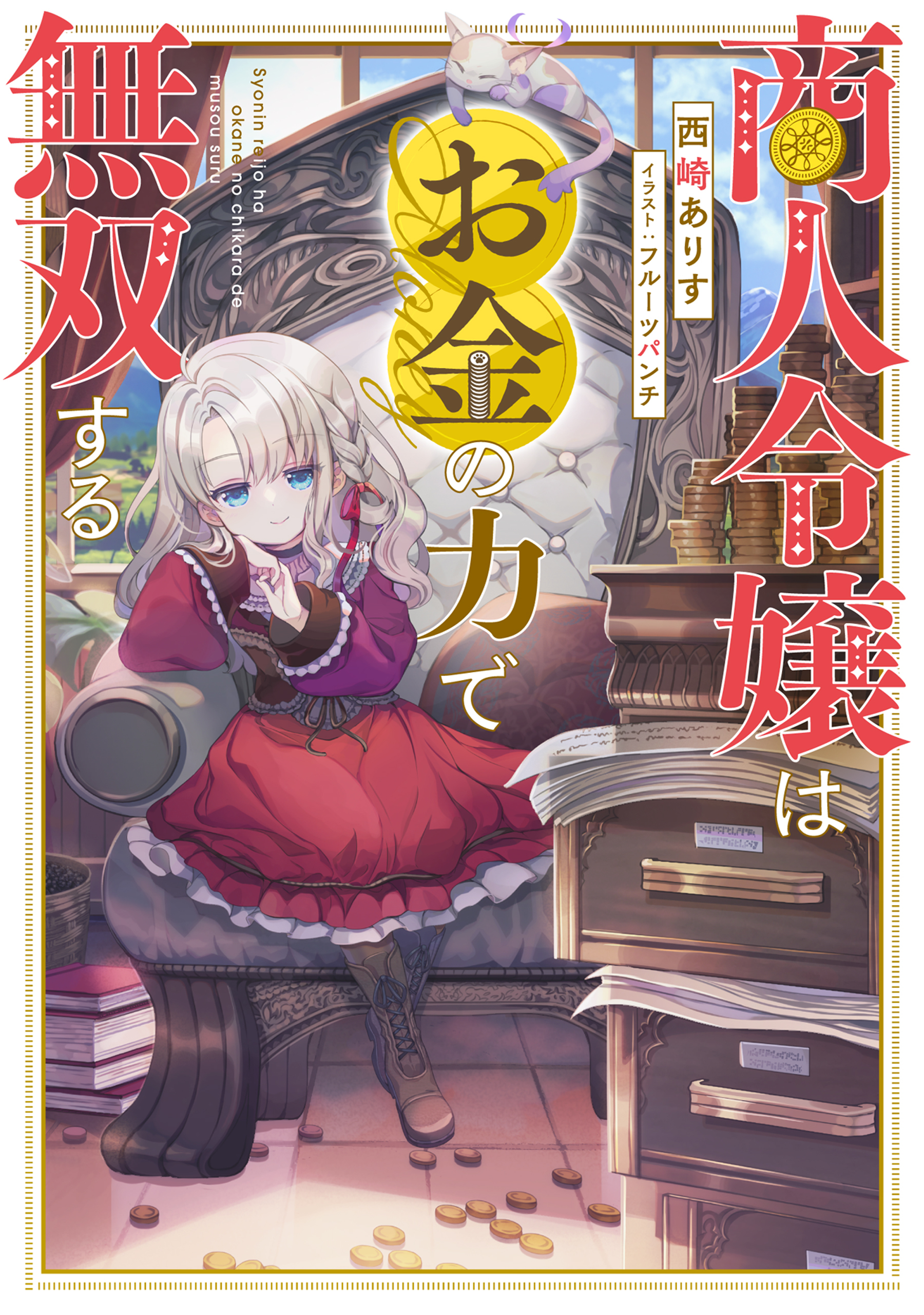 【期間限定　無料お試し版　閲覧期限2026年8月31日】商人令嬢はお金の力で無双する【電子書籍限定書き下ろしSS付き】