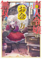 【期間限定 無料お試し版 閲覧期限2026年8月31日】商人令嬢はお金の力で無双する【電子書籍限定書き下ろしSS付き】