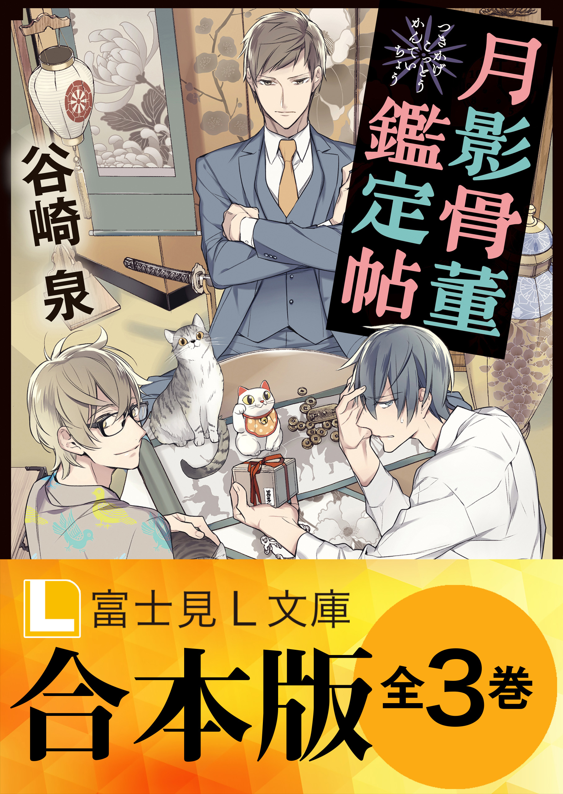 【合本版】月影骨董鑑定帖