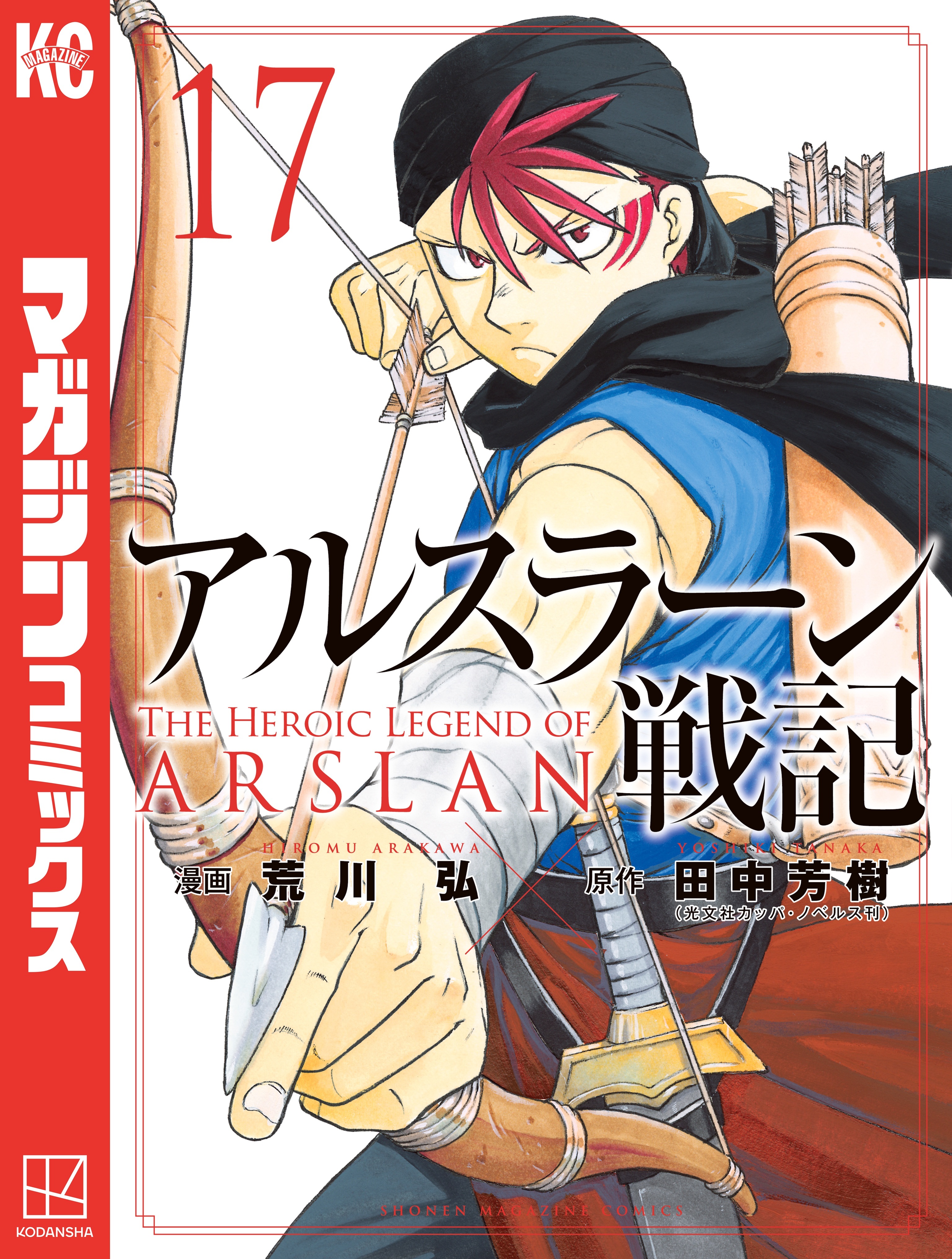 アルスラーン戦記（17）