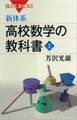 新体系 高校数学の教科書 上