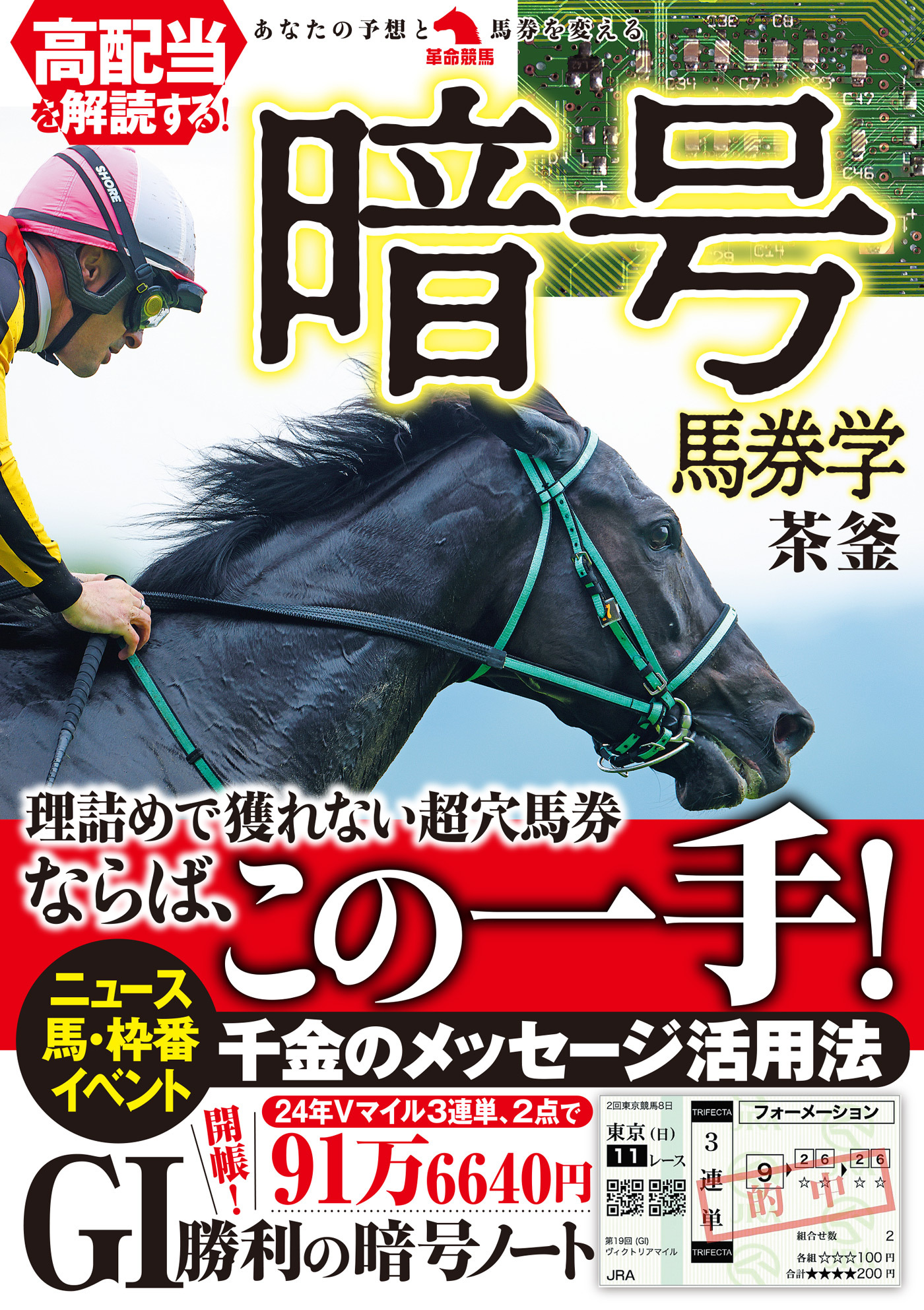 高配当を解読する！暗号馬券学