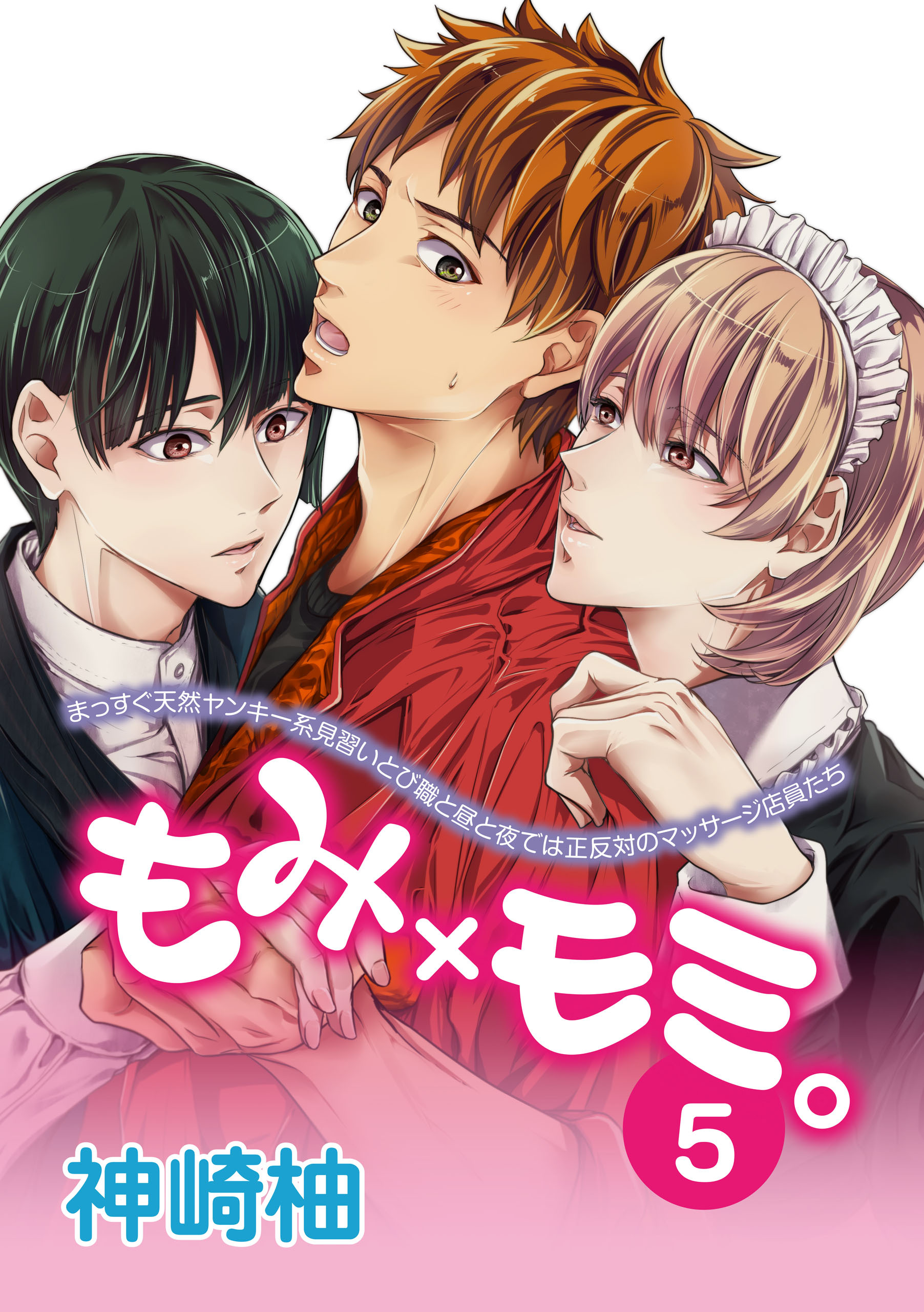 もみ×モミ。【単話版】