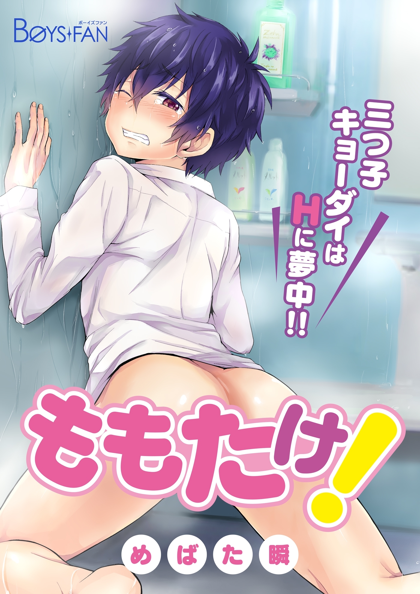 ももたけ！～三つ子キョーダイはHに夢中～（１）