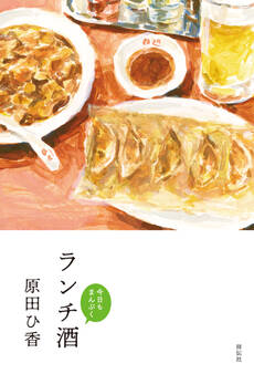 ランチ酒 今日もまんぷく