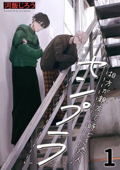 センプラ 相方が親友で時どき恋人(1)