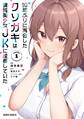 【期間限定 無料お試し版】10年ぶりに再会したクソガキは清純美少女JKに成長していた 1
