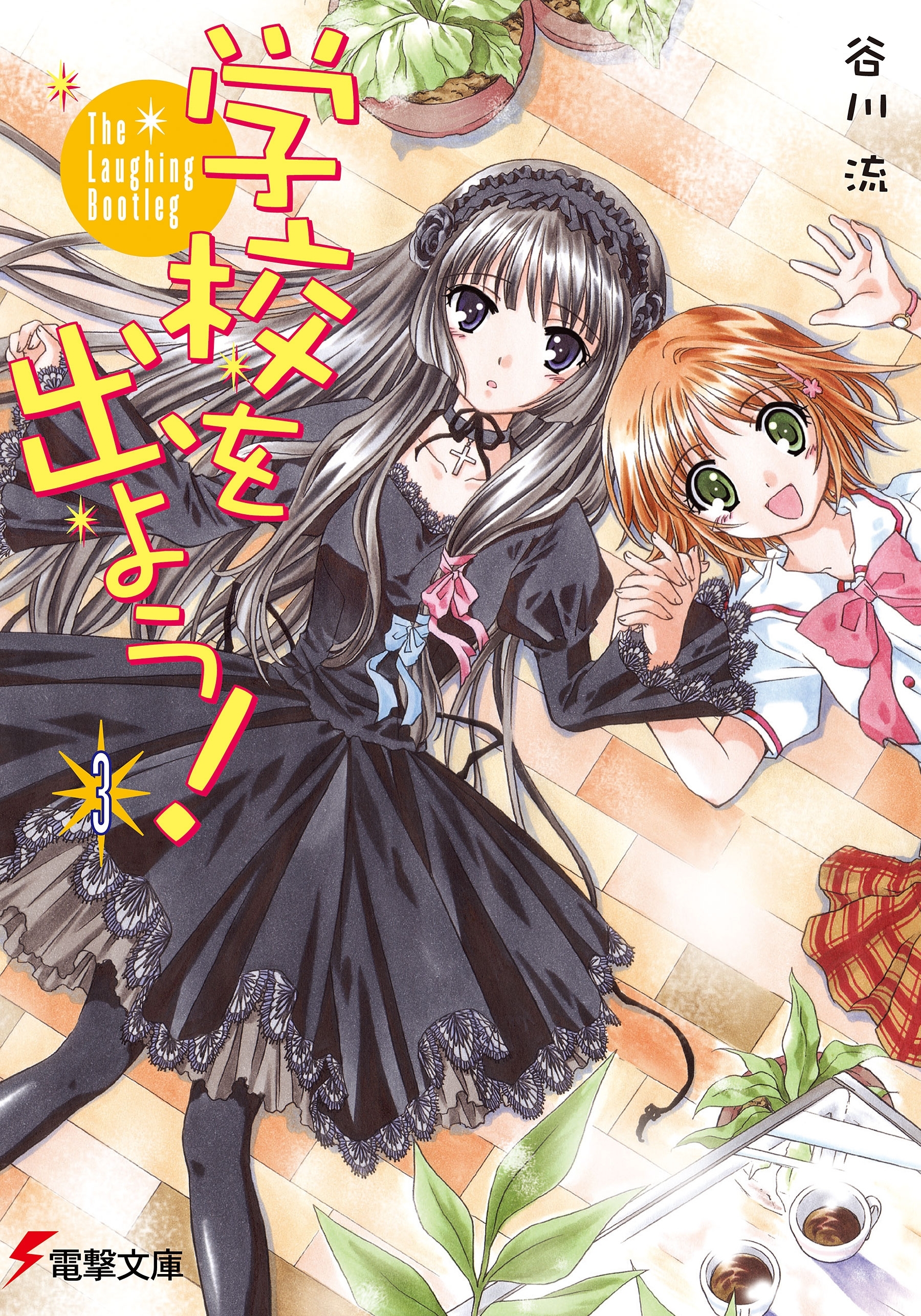 学校を出よう!(3)　The Laughing Bootleg