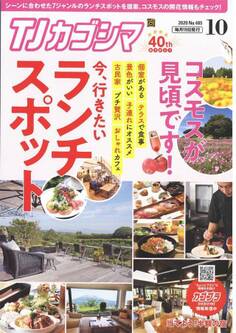 TJカゴシマ 2020年10月号