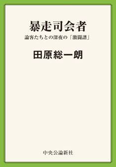 暴走司会者 論客たちとの深夜の「激闘譜」