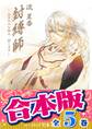 【合本版】封縛師 全5巻
