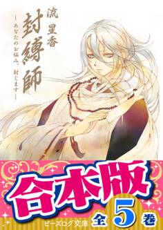 【合本版】封縛師 全5巻