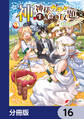 神を【神様ガチャ】で生み出し放題【分冊版】 16