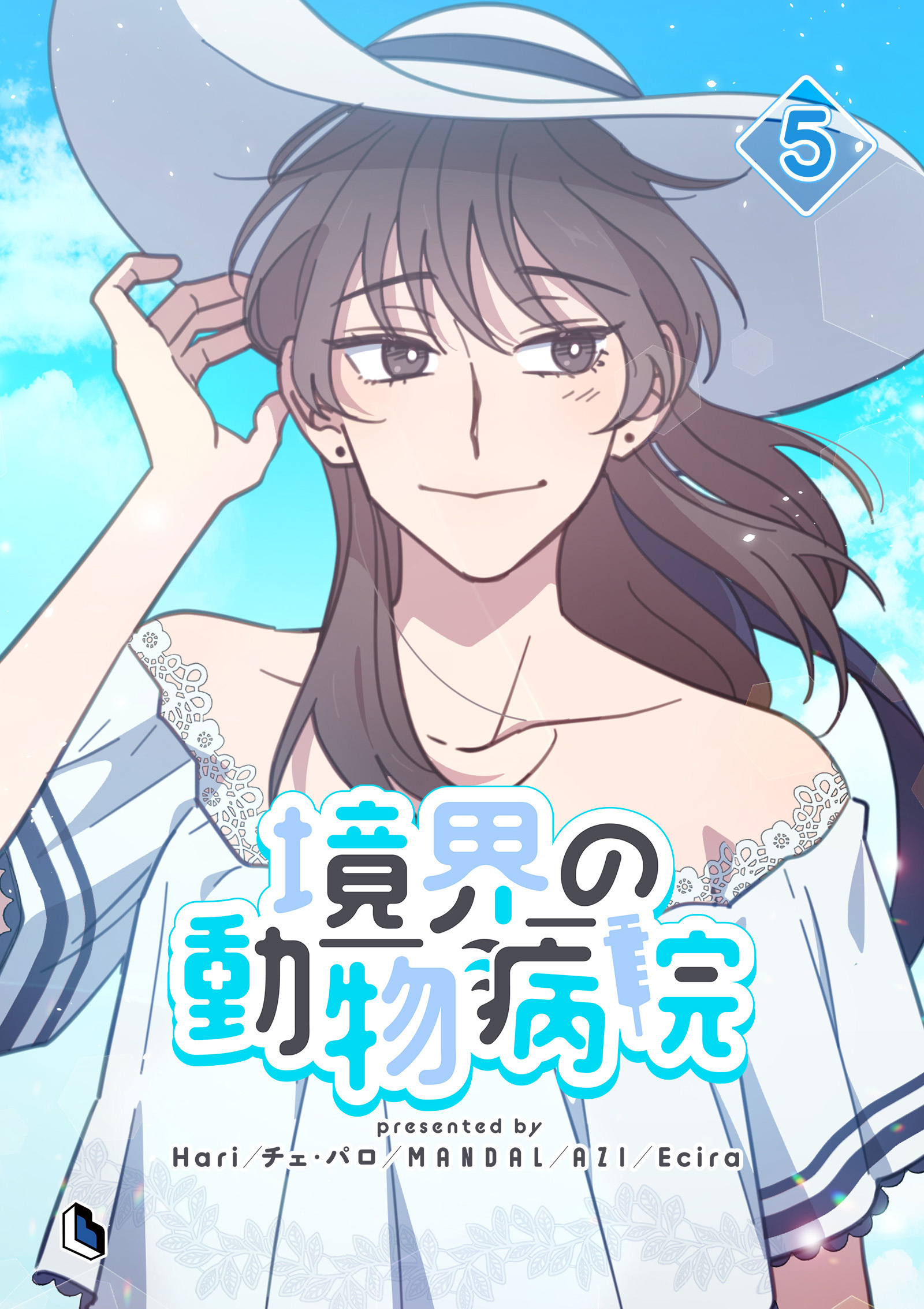 境界の動物病院 5