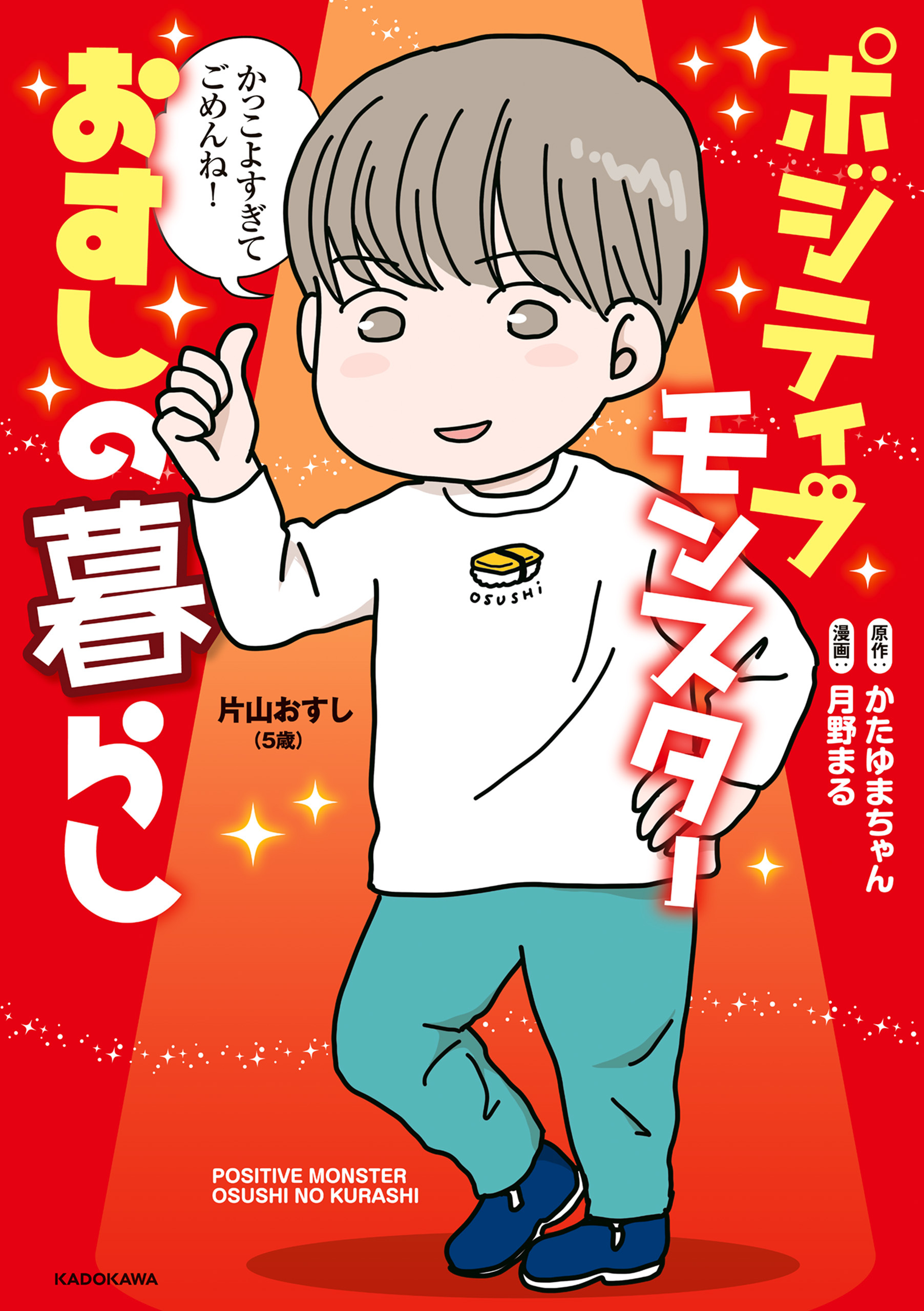 ポジティブモンスターおすしの暮らし