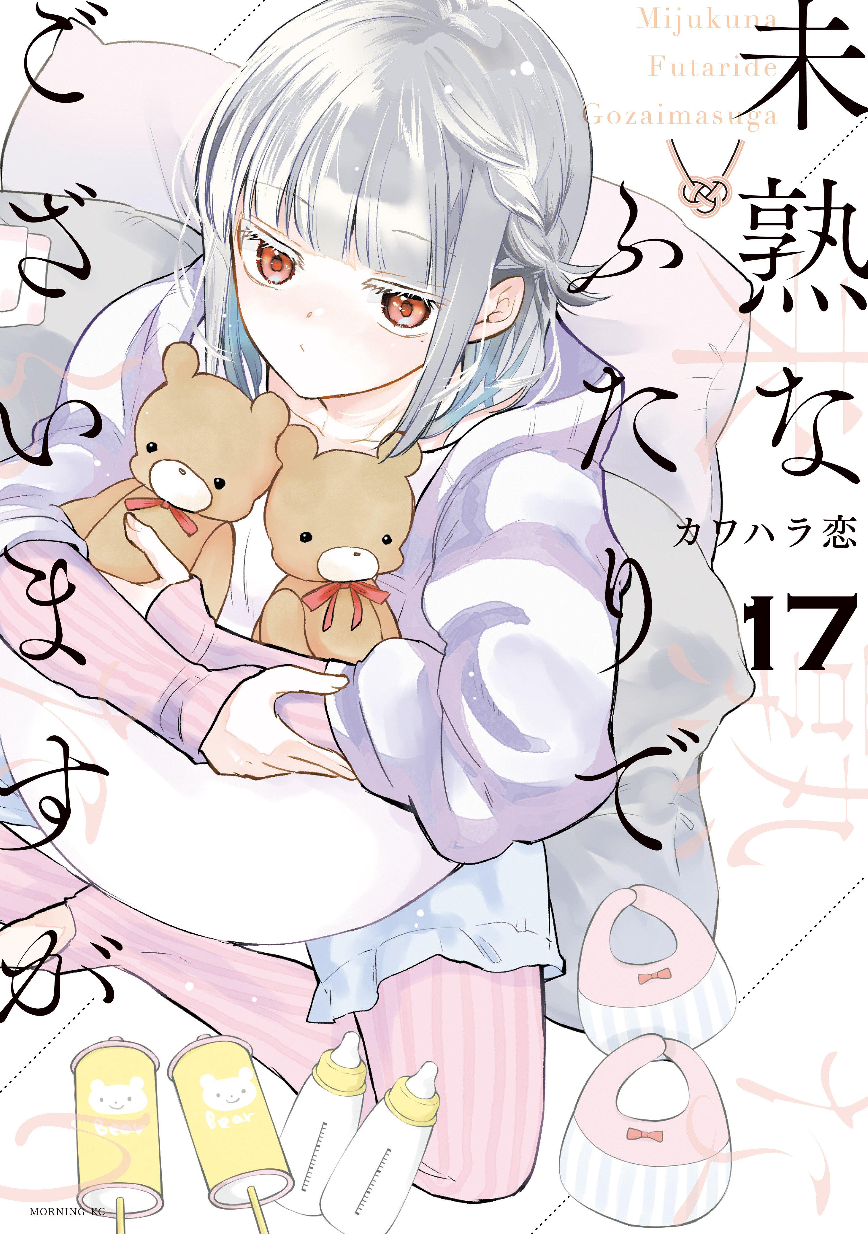 未熟なふたりでございますが（17）