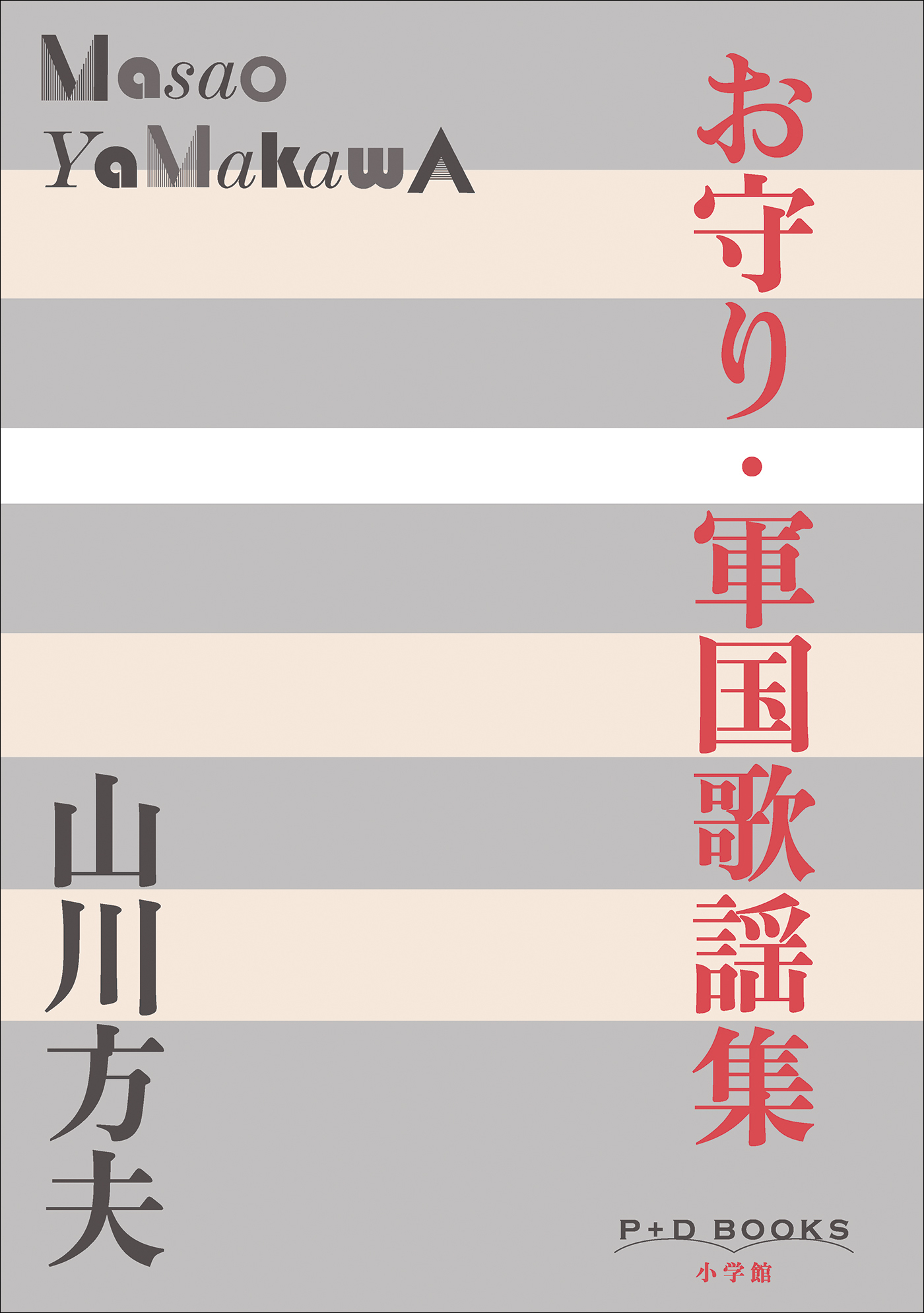 P＋D　BOOKS　お守り・軍国歌謡集