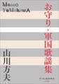 P+D BOOKS お守り・軍国歌謡集