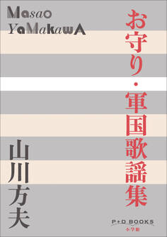 P+D BOOKS お守り・軍国歌謡集