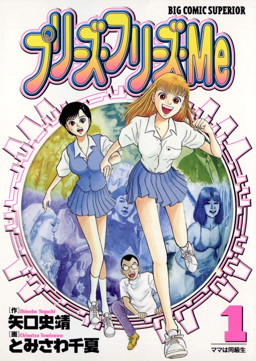 プリーズ・フリーズ・Ｍｅ　1