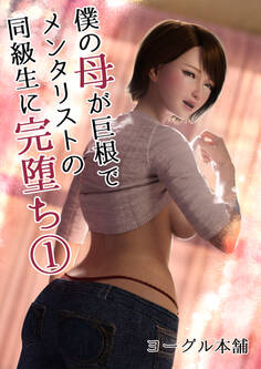 僕の母が巨根でメンタリストの同級生に完堕ち 1