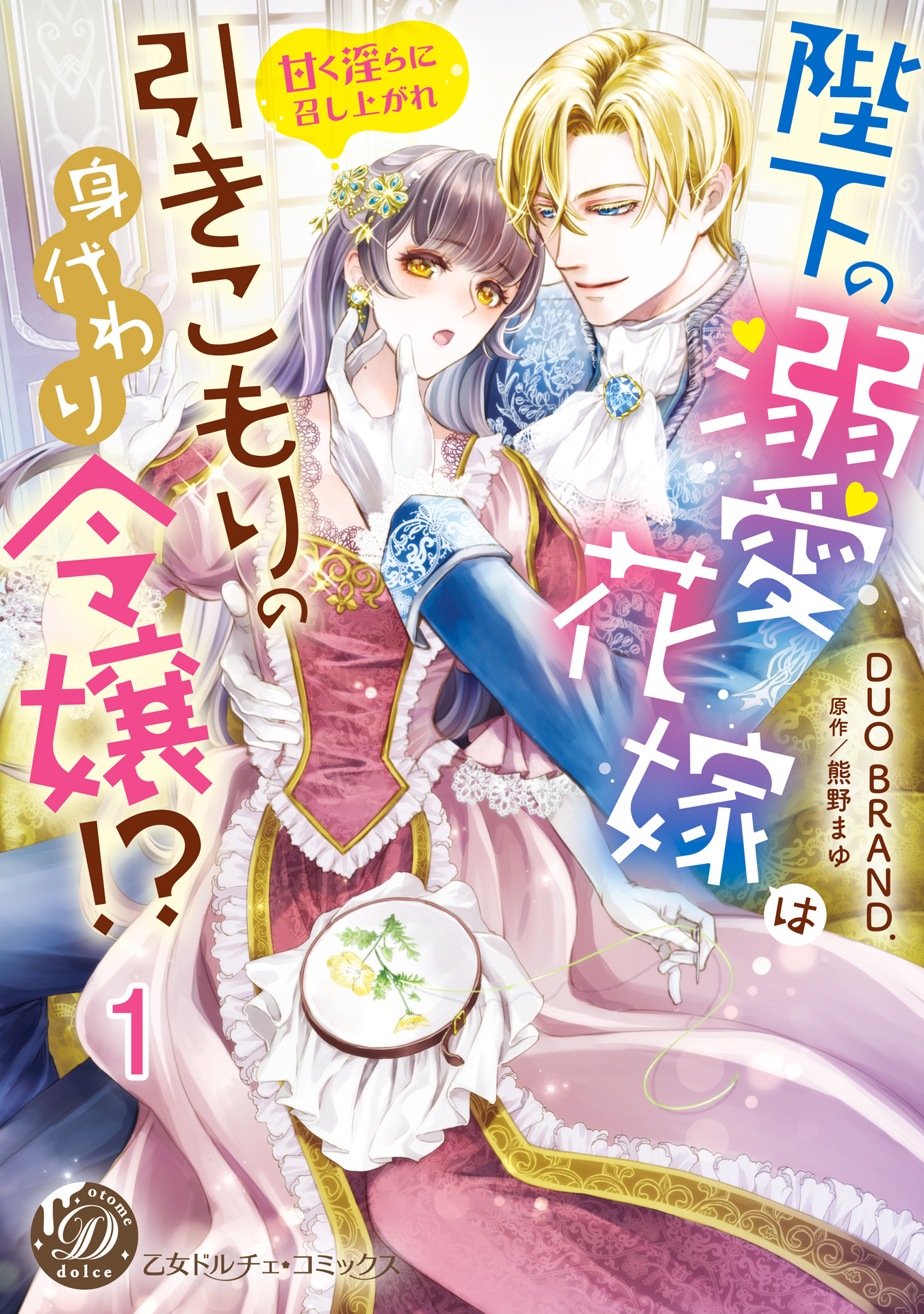 陛下の溺愛花嫁は引きこもりの身代わり令嬢!?～甘く淫らに召し上がれ～【分冊版】1