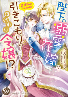 陛下の溺愛花嫁は引きこもりの身代わり令嬢!?~甘く淫らに召し上がれ~【分冊版】1