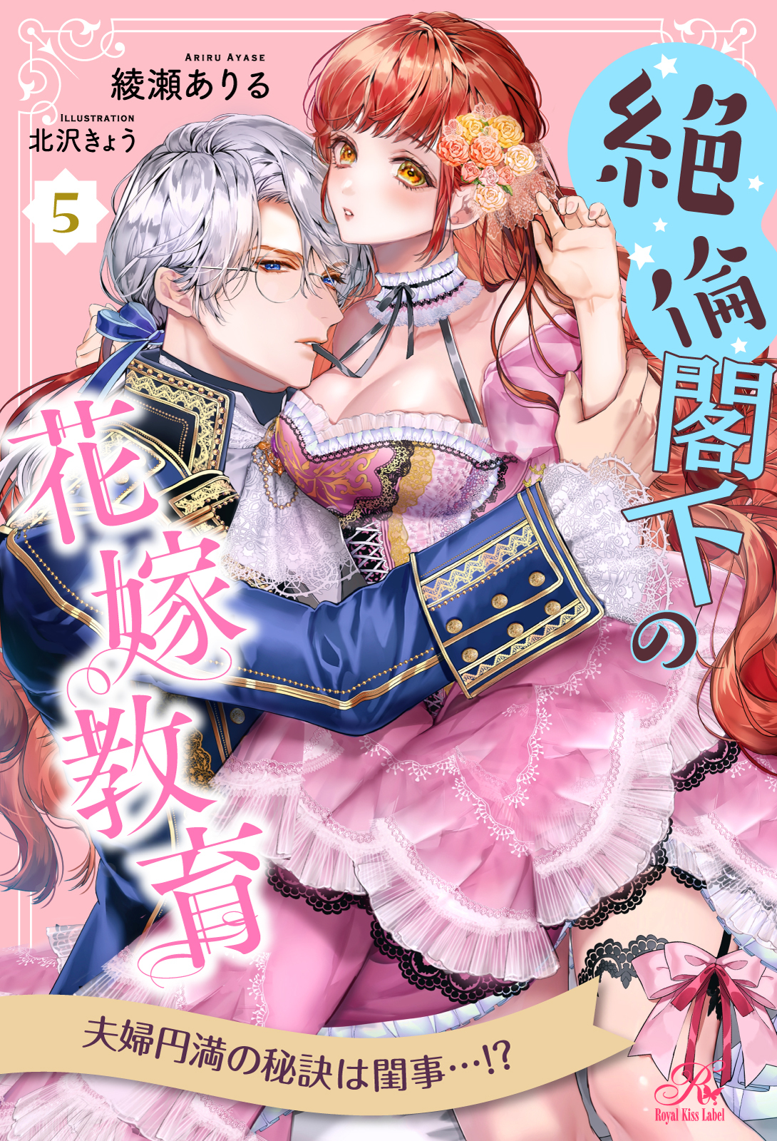 絶倫閣下の花嫁教育【５】