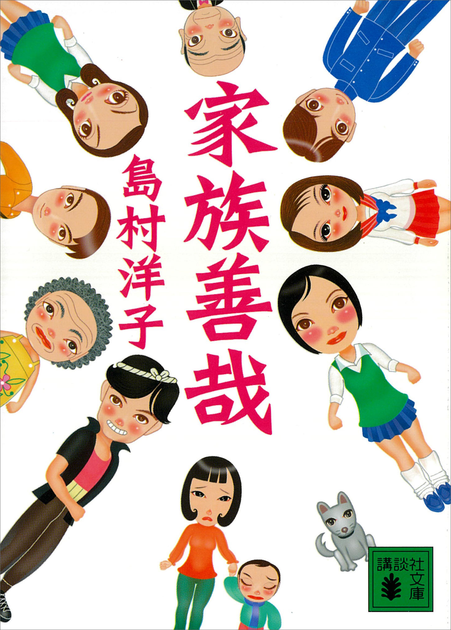 家族善哉