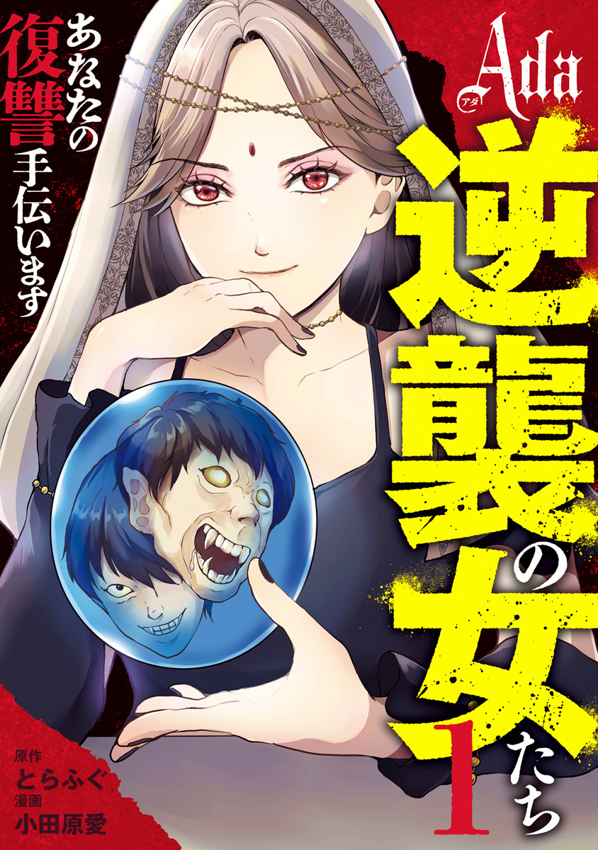 Ada～逆襲の女たち～【期間限定無料】 1