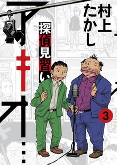 探偵見習い アキオ… 3