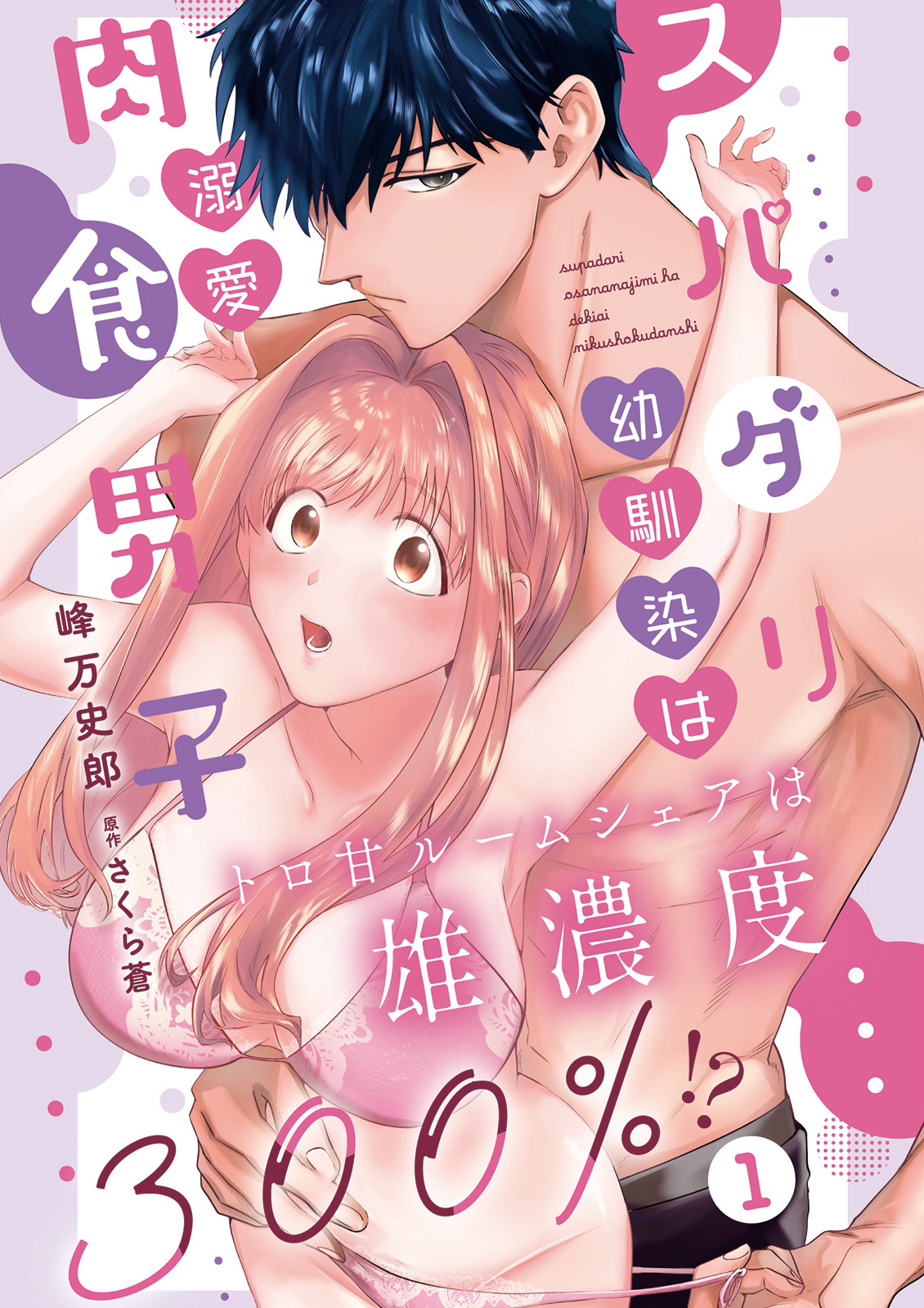 【期間限定　無料お試し版　閲覧期限2026年8月21日】スパダリ幼馴染は溺愛肉食男子 トロ甘ルームシェアは雄濃度300％!? 1【電子版特典付き】