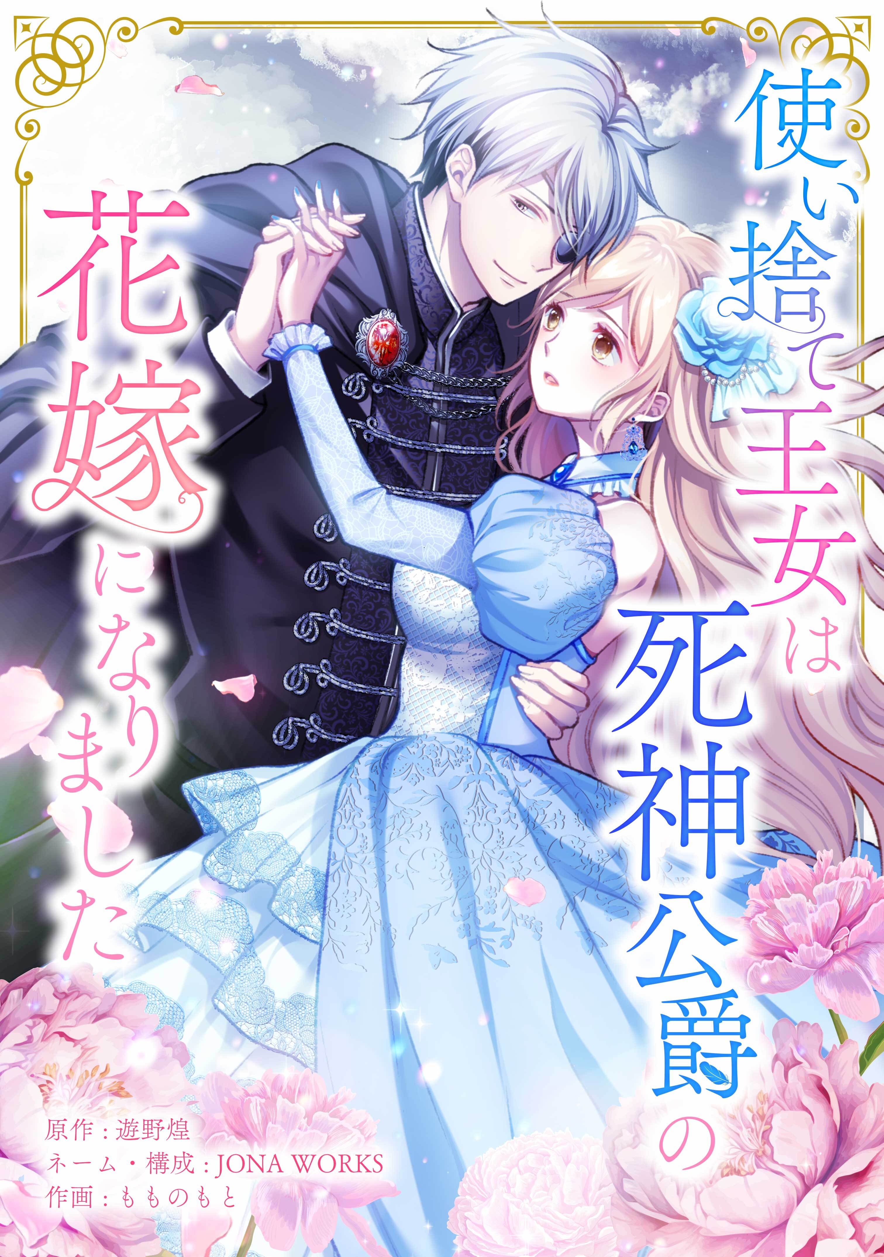 使い捨て王女は死神公爵の花嫁になりました第7話