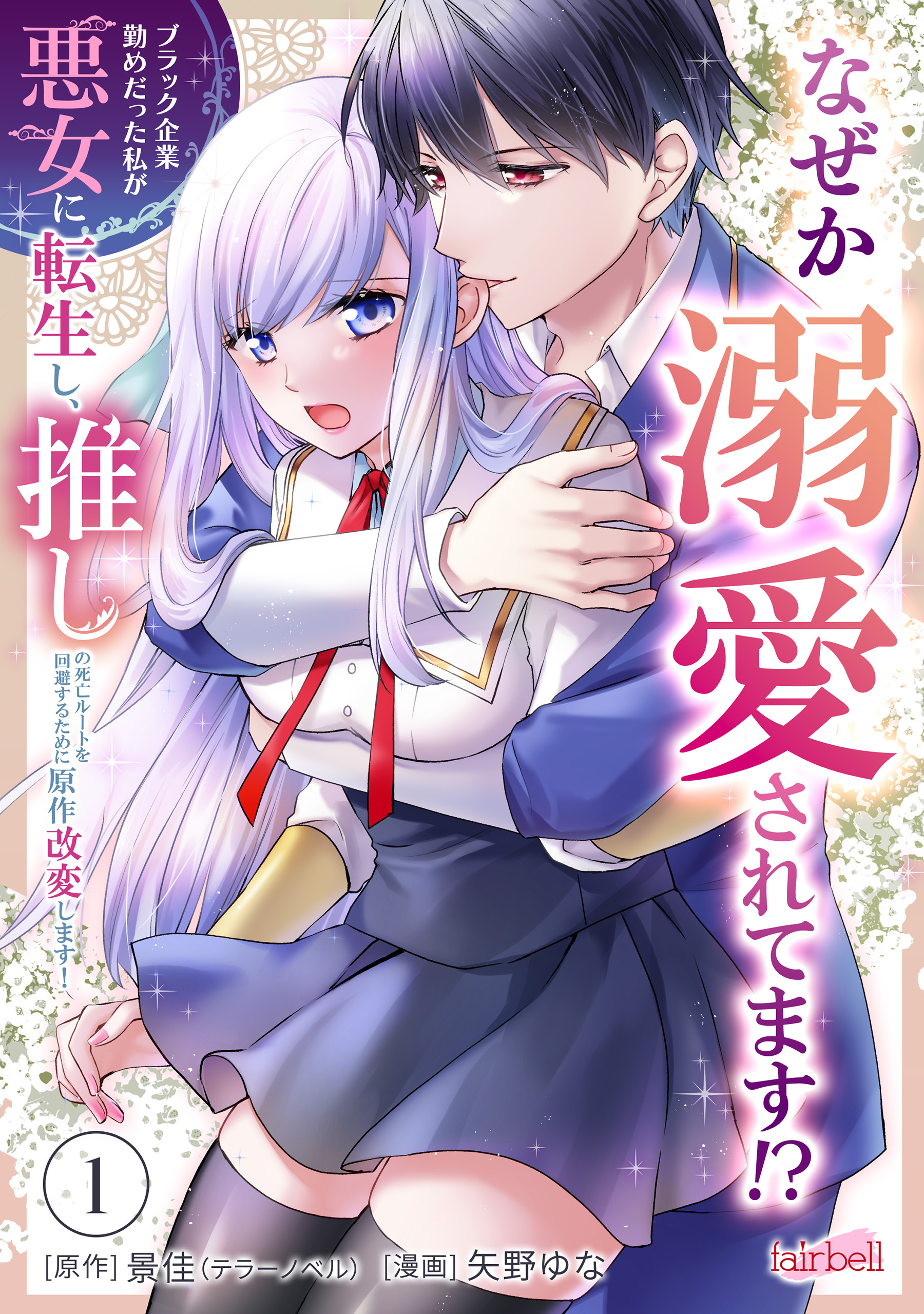 ブラック企業勤めだった私が悪女に転生し、推しの死亡ルートを回避するために原作改変します！ 第1巻