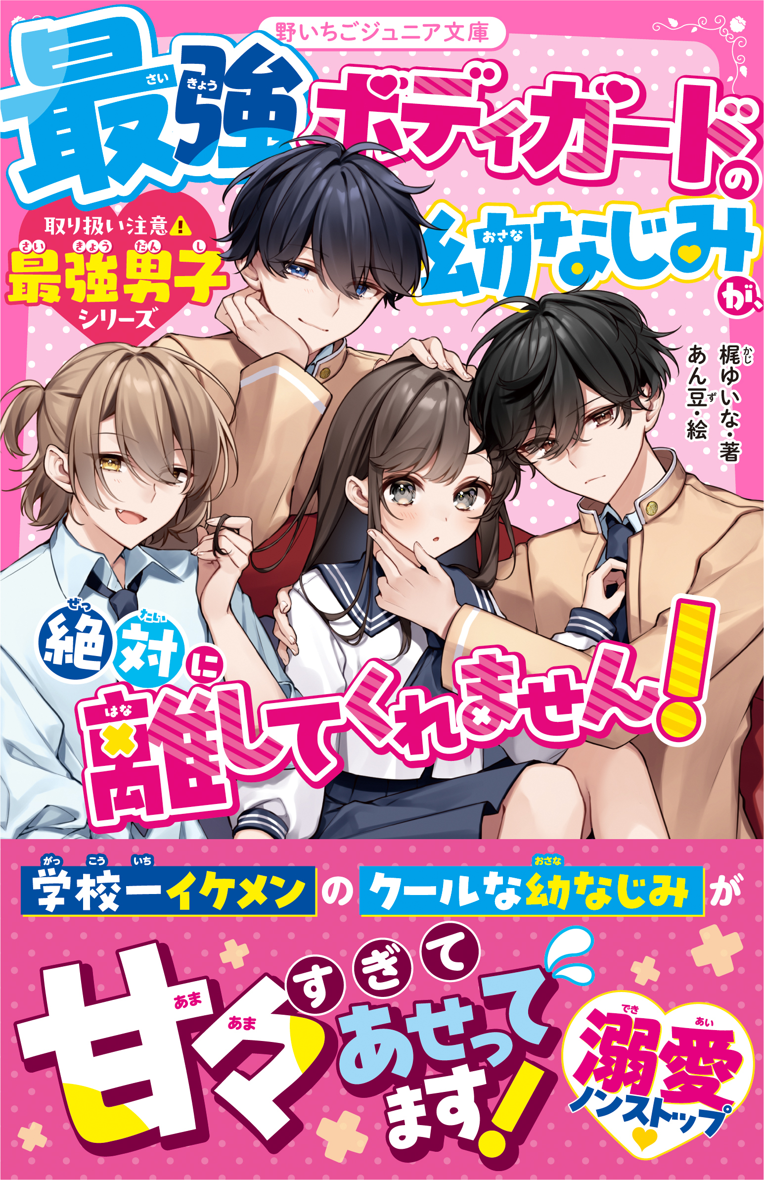 最強ボディガードの幼なじみが、絶対に離してくれません！【取り扱い注意?最強男子シリーズ】