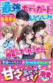 最強ボディガードの幼なじみが、絶対に離してくれません!【取り扱い注意?最強男子シリーズ】