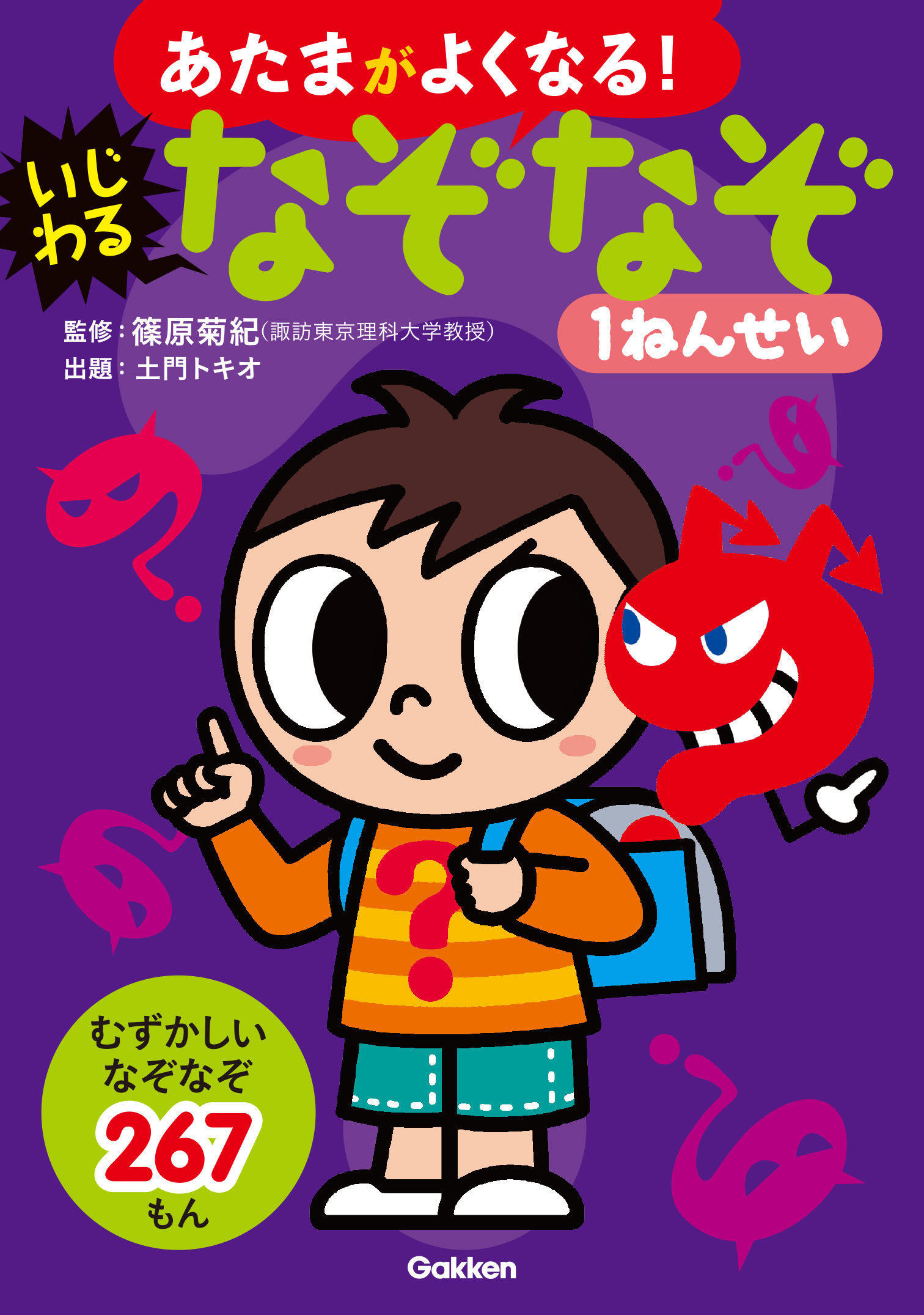 いじわるなぞなぞ１ねんせい